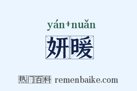 妍暖是什么意思的图片